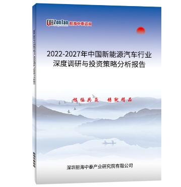 2022-2027年中國(guó)新能源汽車行業(yè)深度調(diào)研與投資策略分析報(bào)告.png